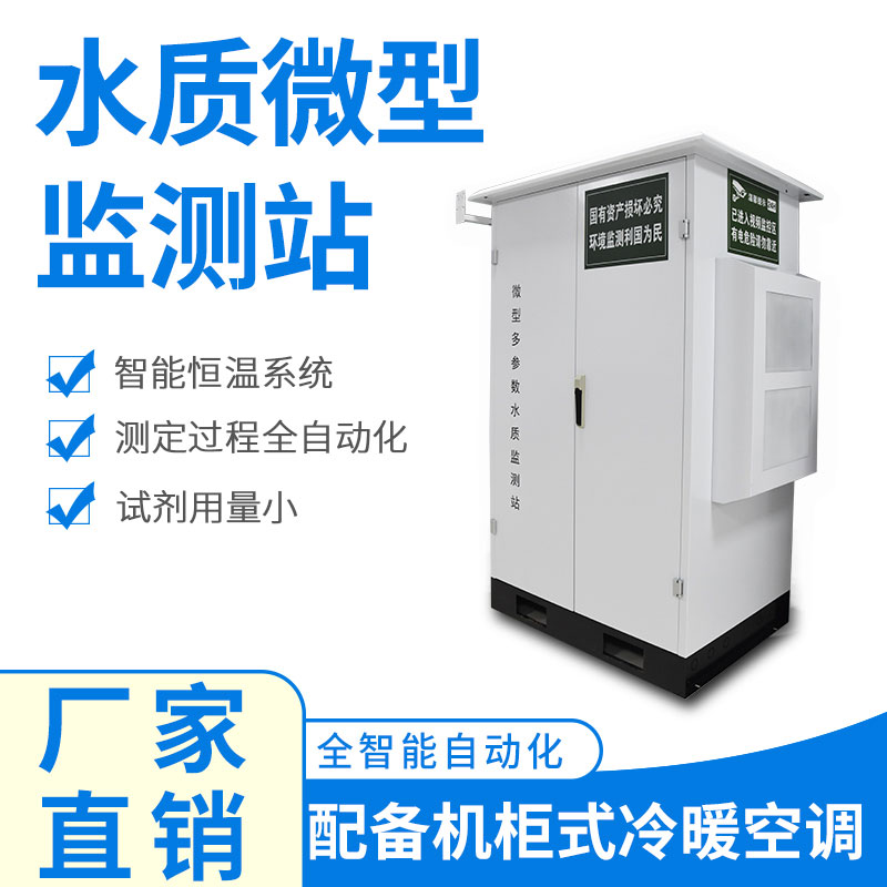 微型水質(zhì)監(jiān)測器——精準(zhǔn)、穩(wěn)定、易用的水質(zhì)監(jiān)測設(shè)備