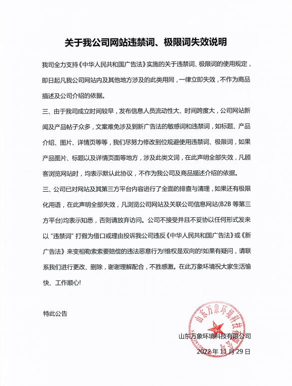 關于我公司網(wǎng)站違禁詞、極限詞失效說明