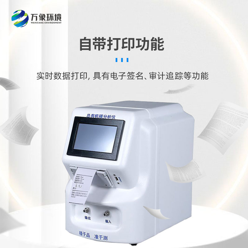 水中總有機(jī)碳分析儀是一款什么設(shè)備？