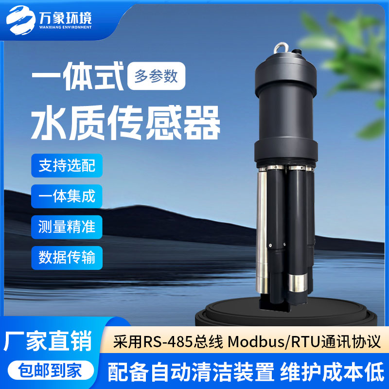 一體式水質(zhì)傳感器是什么設(shè)備？