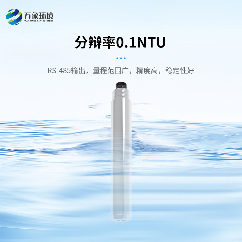濁度、溫度二合一變送器打破了傳統(tǒng)產(chǎn)品的劣勢