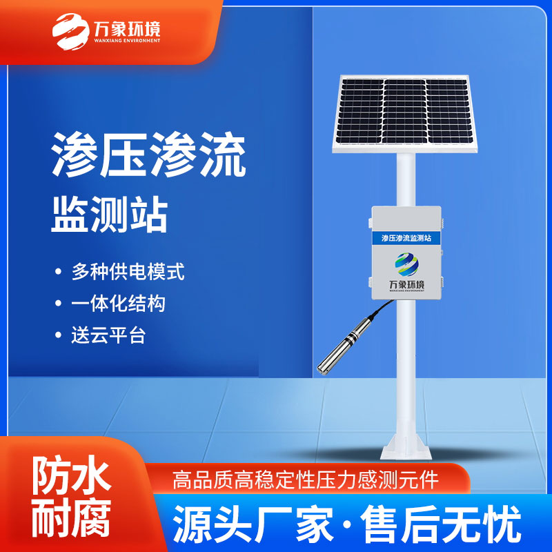 滲壓監(jiān)測站有什么用途？