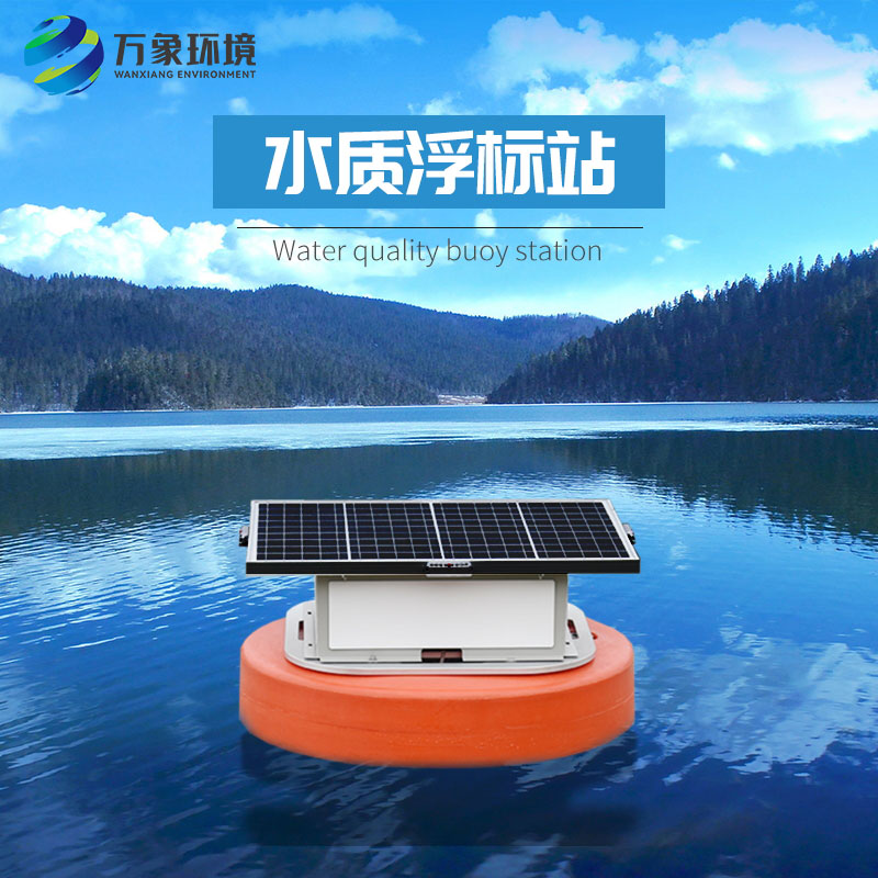 浮標水質分析儀比起固定式水質監(jiān)測優(yōu)勢是什么？