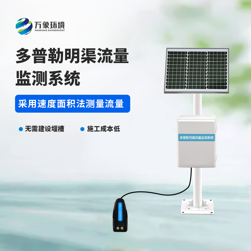 多普勒明渠流量監(jiān)測(cè)系統(tǒng)采用超聲多普勒原理測(cè)量流速、流量