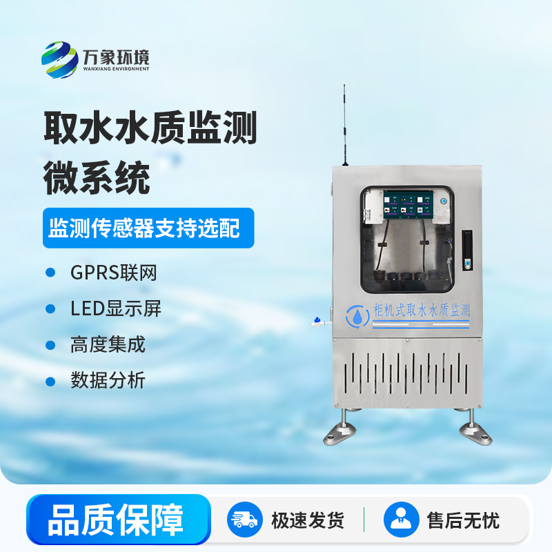 取水水質三參數(shù)監(jiān)測站主要監(jiān)測項目為：水溫、電導率、PH