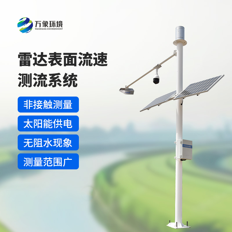 雷達(dá)表面流速測流系統(tǒng)如何洞察江河？