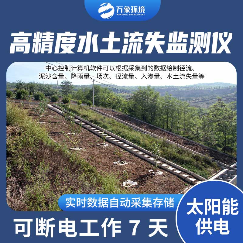 徑流場(chǎng)水土流失自動(dòng)監(jiān)測(cè)系統(tǒng)：智能分析，精準(zhǔn)把脈水土流失
