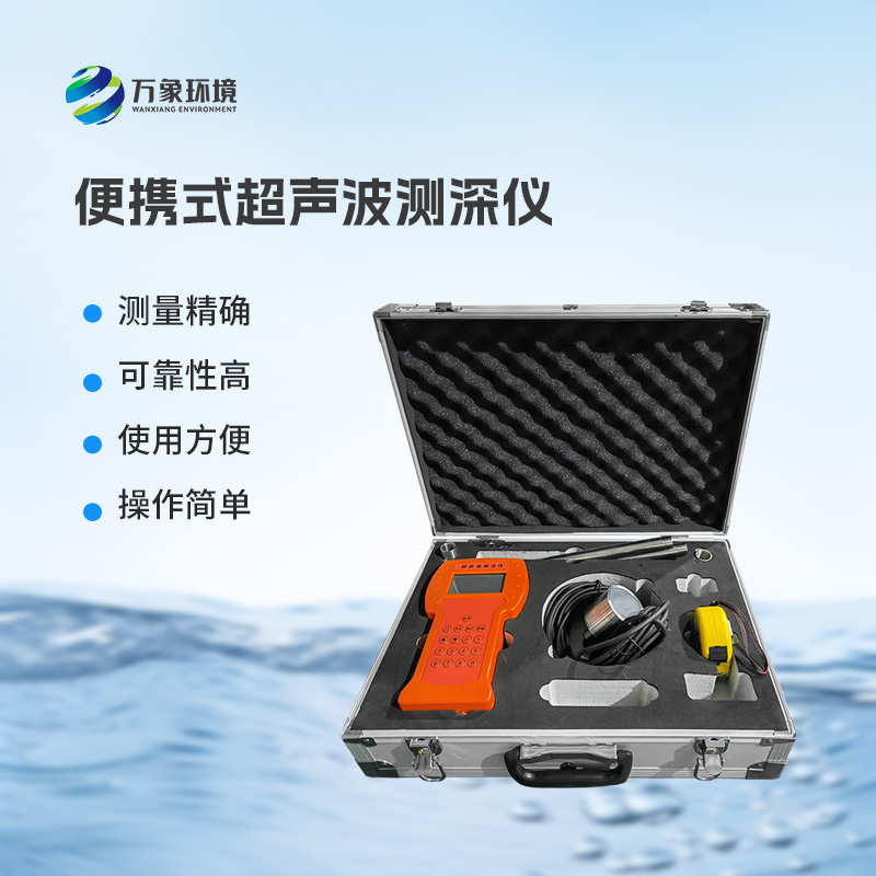 超聲波水深探測(cè)儀