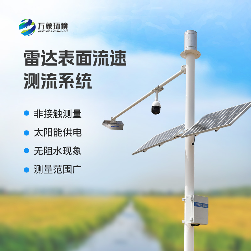 雷達表面流速測流系統(tǒng)可以用在哪些領(lǐng)域？