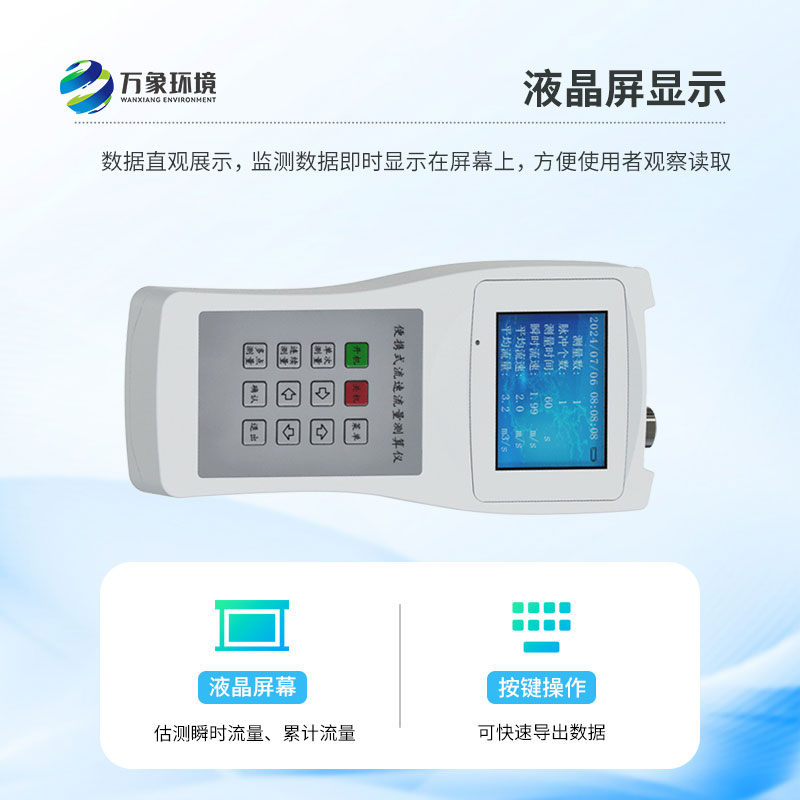 便攜式流速儀：操作簡便，一鍵啟動即刻測量