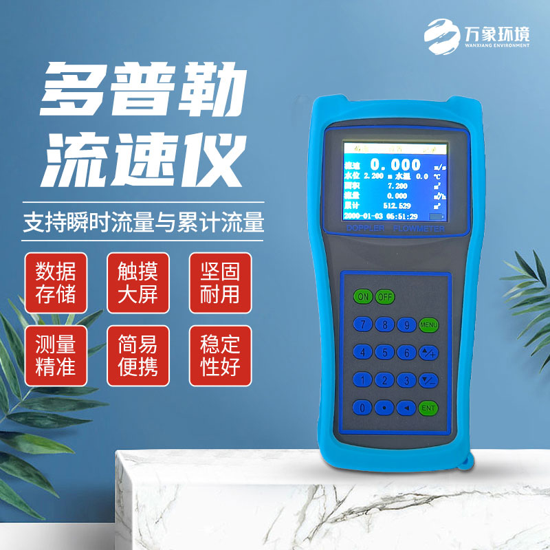便攜式多普勒流速流量儀：技術(shù)革新，精準(zhǔn)測量新高度