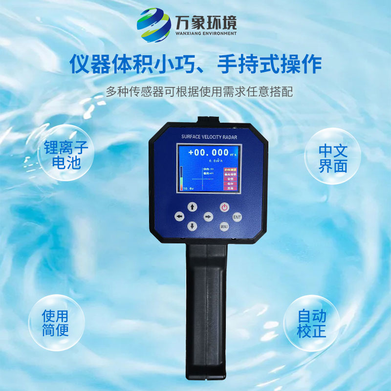 電波流速儀對河流、污水、泥漿、海洋進行非接觸式的流速測量