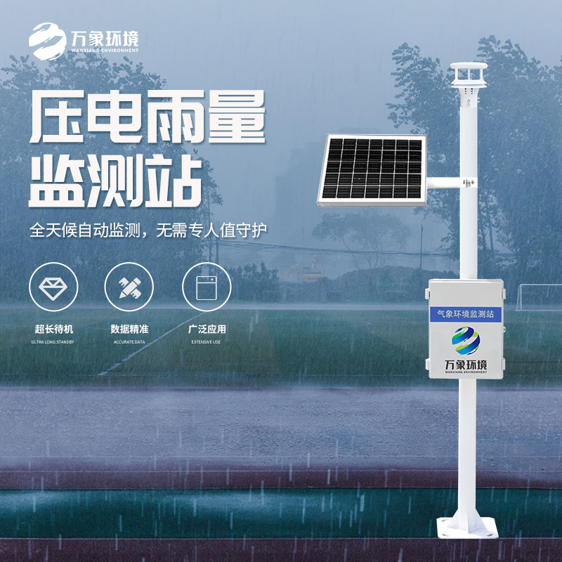壓電式雨量監(jiān)測站：廣泛部署，覆蓋無死角