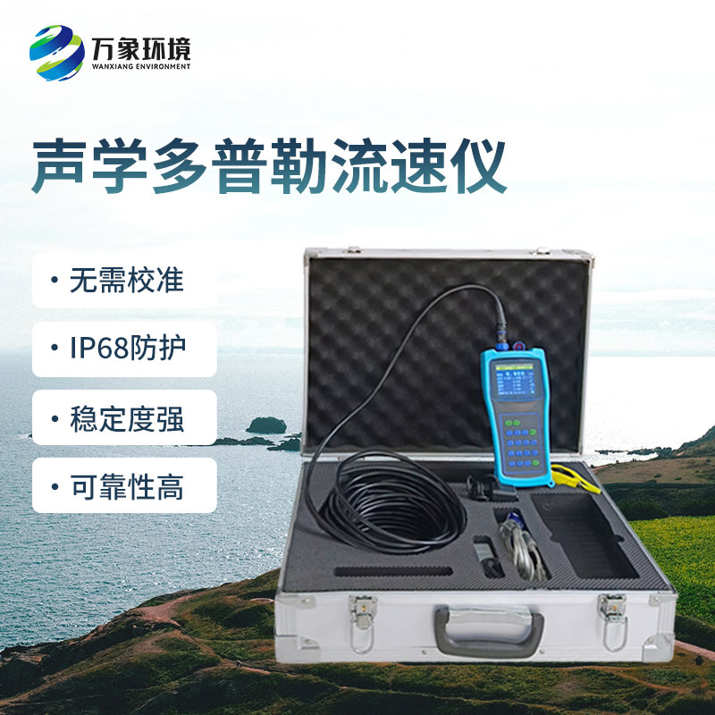 聲學多普勒流速儀的優(yōu)勢體現(xiàn)在哪里？