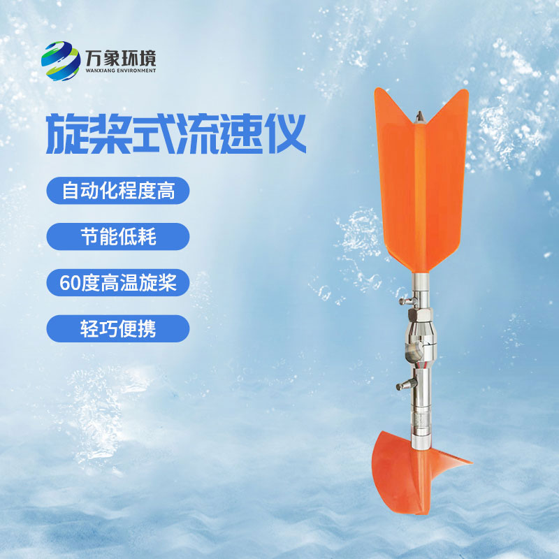 螺旋槳式流速儀優(yōu)勢有哪些？