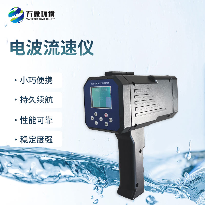 電波流速儀是什么設(shè)備？能干什么？