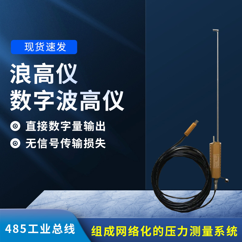 數(shù)字波高儀是什么？有什么作用？