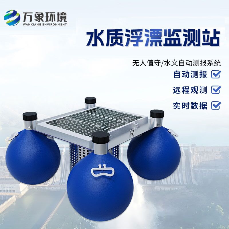 浮漂式水質(zhì)監(jiān)測系統(tǒng)如何洞察水質(zhì)變化？