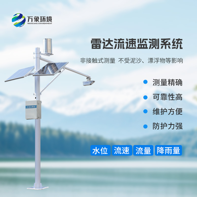 雷達(dá)式流速流量水位雨量監(jiān)測(cè)站有什么作用？