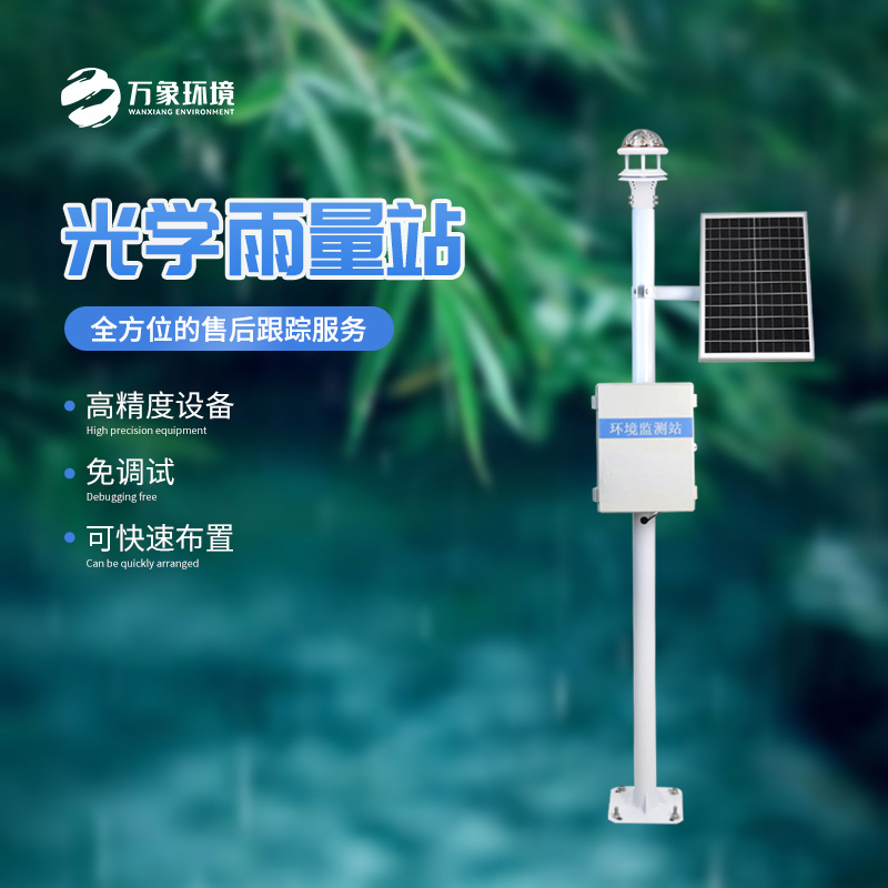 光學(xué)雨量監(jiān)測(cè)站的優(yōu)勢(shì)體現(xiàn)在哪里？