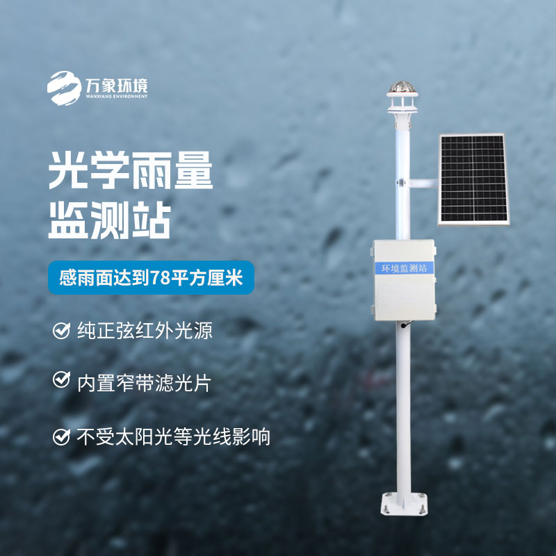 光學(xué)降雨量監(jiān)測(cè)系統(tǒng)：技術(shù)深耕，引領(lǐng)降雨監(jiān)測(cè)新風(fēng)尚