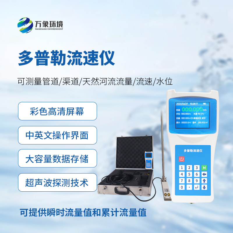 聲學多普勒流速儀，技術優(yōu)勢是什么？
