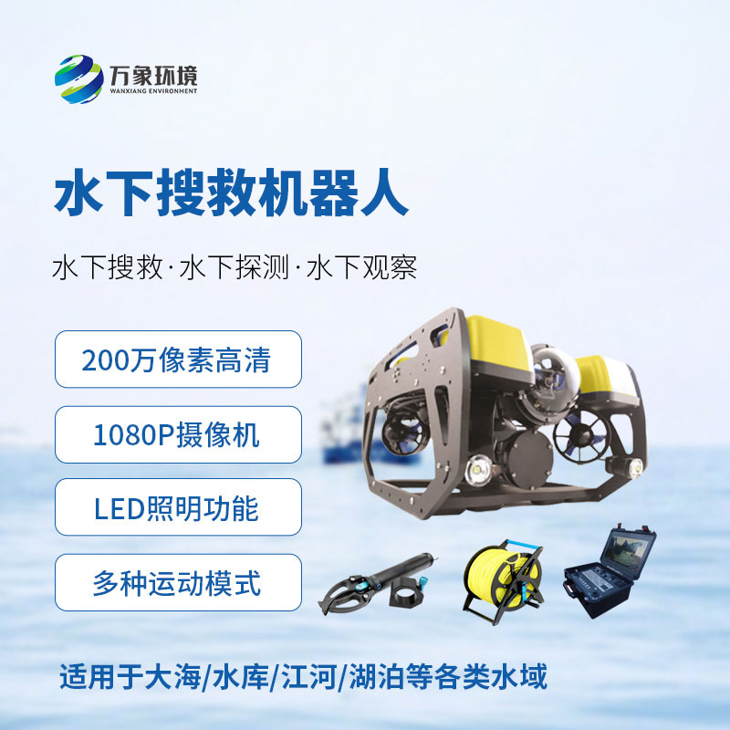 水下搜救機器人