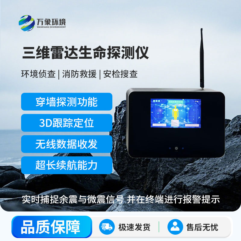 三維雷達(dá)生命探測儀