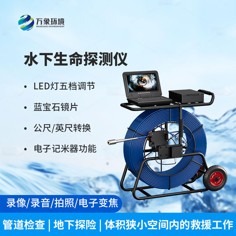 水下生命探測儀