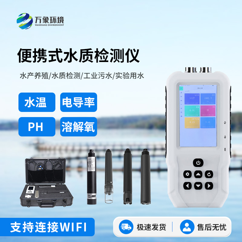 水產(chǎn)養(yǎng)殖水質(zhì)檢測儀