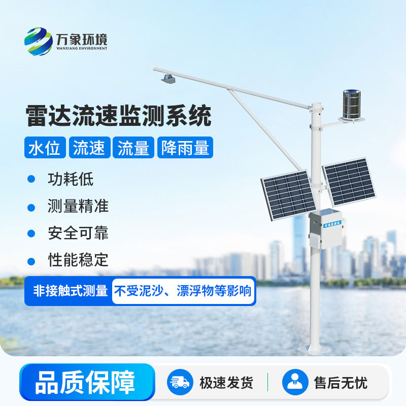 雷達式流速流量水位雨量監(jiān)測站