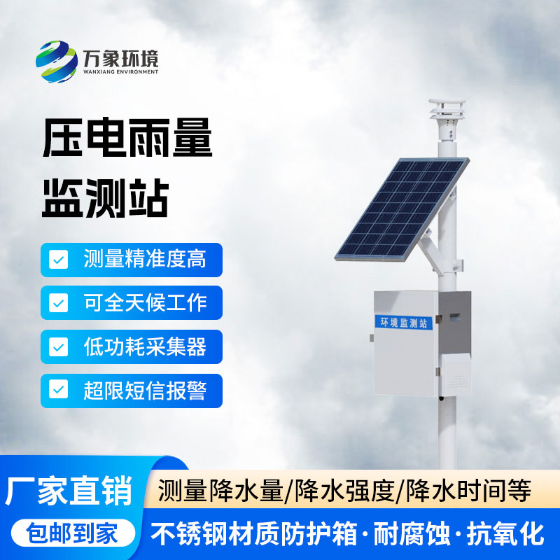 壓電式雨量監(jiān)測(cè)站