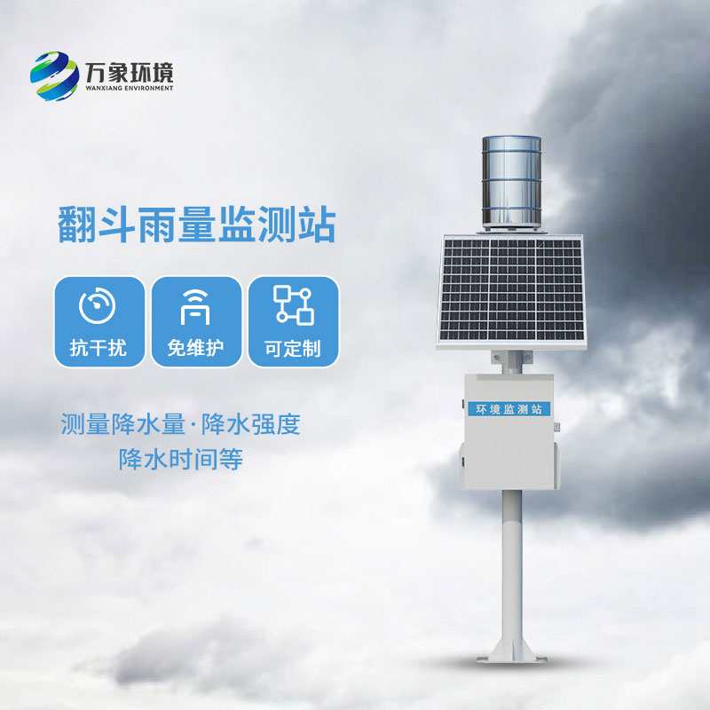 翻斗雨量監(jiān)測(cè)站