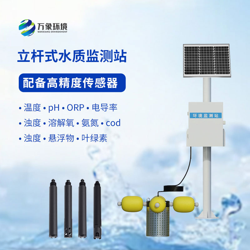 立桿式水質(zhì)在線監(jiān)測(cè)站