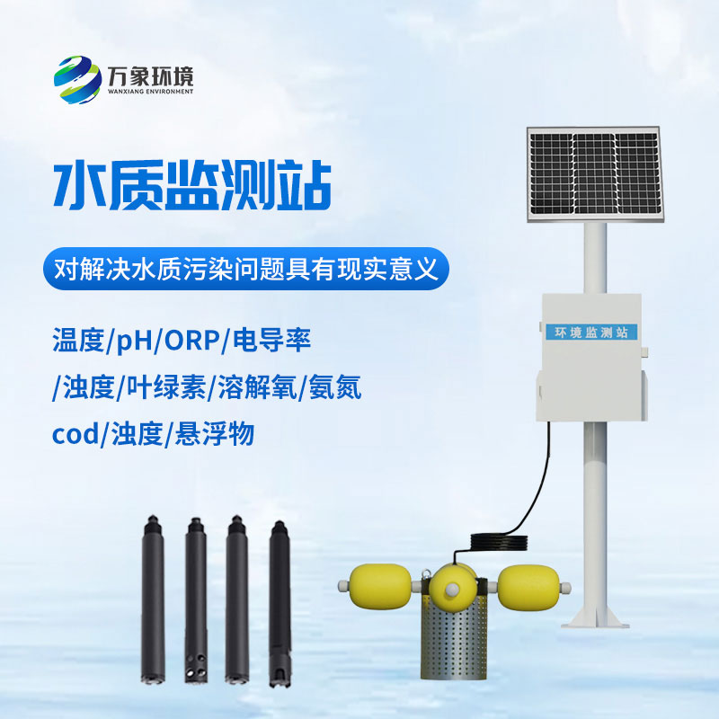 水質(zhì)在線監(jiān)測(cè)站