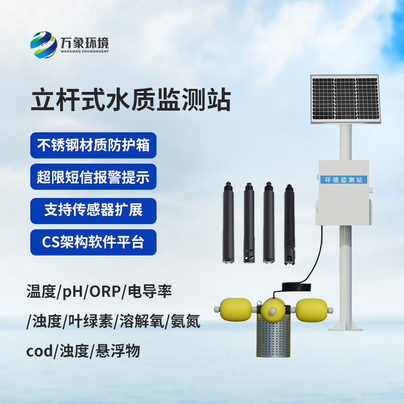 立桿水質(zhì)監(jiān)測(cè)站