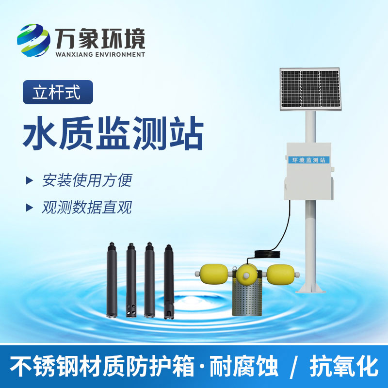 河道水質(zhì)在線監(jiān)測站