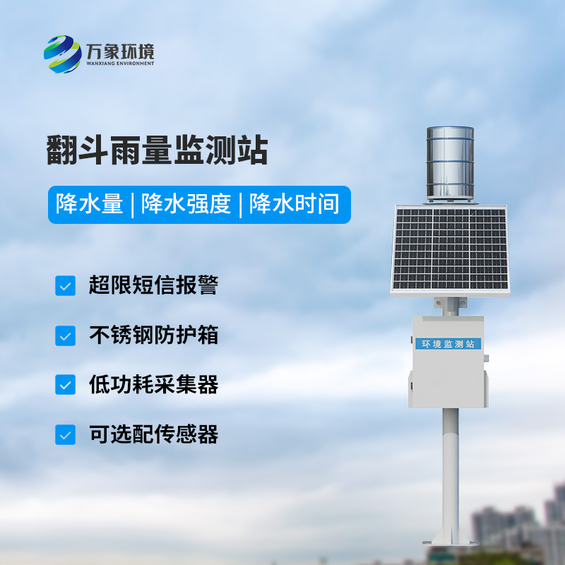 遙測(cè)雨量計(jì)采用翻斗式雨量傳感器的優(yōu)點(diǎn)是什么？