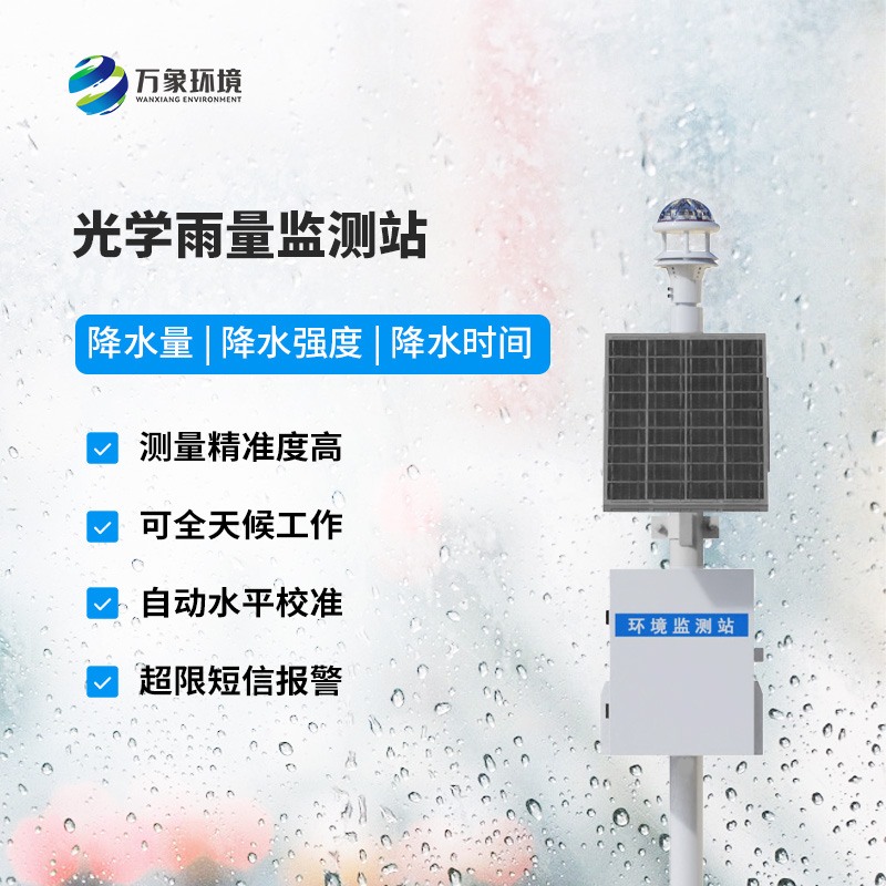 降雨量監(jiān)測(cè)站：采用光學(xué)雨量傳感器精準(zhǔn)監(jiān)測(cè)降雨量，有什么優(yōu)勢(shì)？
