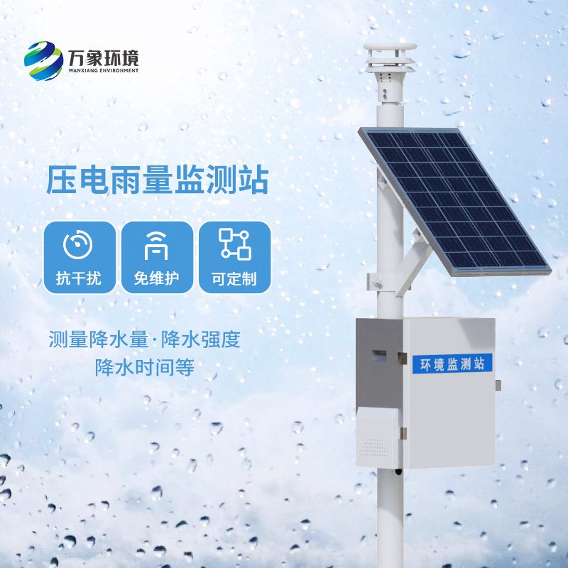 壓電雨量監(jiān)測(cè)站——利用物聯(lián)網(wǎng)監(jiān)測(cè)降雨量信息