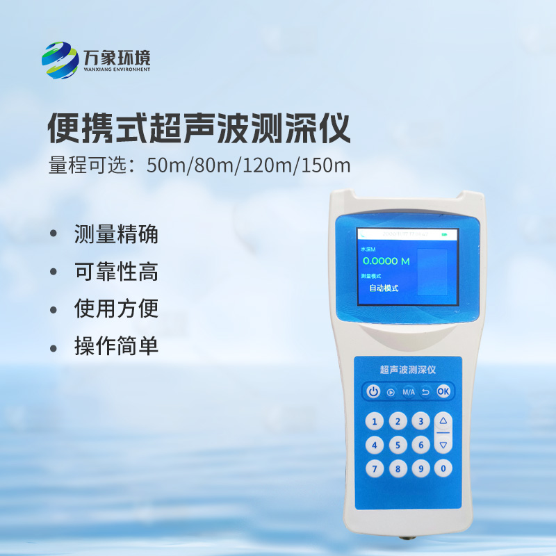 超聲波水深探測(cè)儀：水庫、湖泊、江河、淺海等水體深度一儀掌握